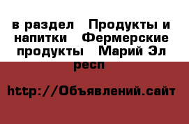  в раздел : Продукты и напитки » Фермерские продукты . Марий Эл респ.